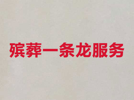 琼海殡葬一条龙-殡葬服务公司